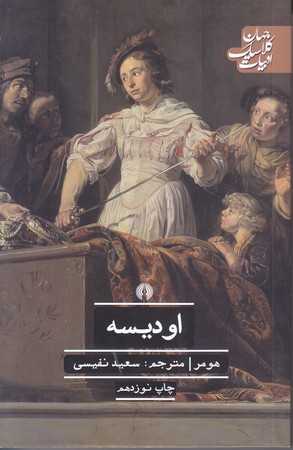 اوديسه(رقعي/شوميز/علمي و فرهنگي)