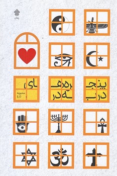 پنجره هاي در به در (رقعي/شوميز/عهدمانا)