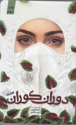 دوران كوران(شوميز/رقعي/كتابستان)