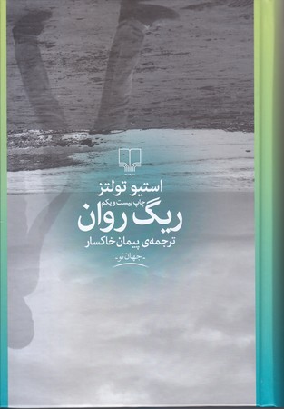 ريگ روان (رقعي/گالينگور/چشمه)