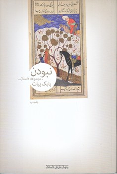 نبودن(شوميز.رقعي.چشمه)