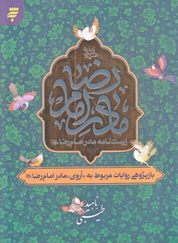 زيست نامه مادر امام رضا (رقعي/شوميز/به نشر)