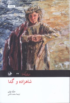 شاهزاده و گدا (شوميز.رقعي.اميركبير)