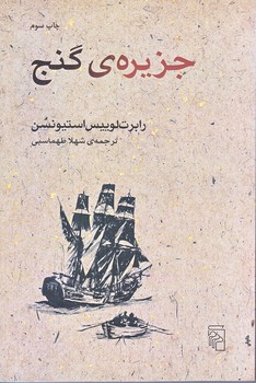 جزيره گنج (رقعي/شوميز/مركز)