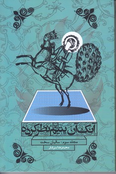 آنك آن يتيم نظر كرده (رقعي/شوميز/سوره مهر)