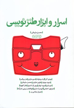 اسرار و ابزار طنز نويسي (وزيري/شوميز/سوره مهر)