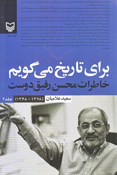 براي تاريخ مي گويم ج2 (رقعي/شوميز/سوره مهر)