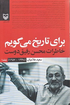 براي تاريخ مي گويم ج1 (رقعي/شوميز/سوره مهر)