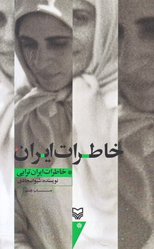 خاطرات ايران (رقعي/شوميز/سوره مهر)