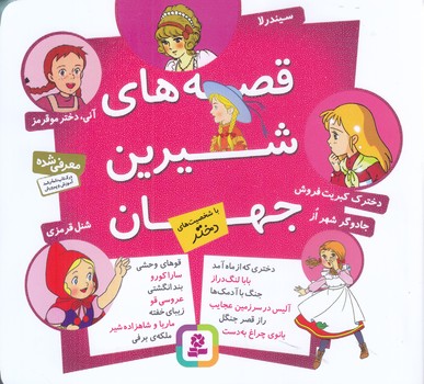 قصه هاي شيرين جهان (با شخصيت هاي دختر)(خشتي/شوميز/قدياني)