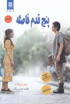 پنج قدم فاصله (شوميز.رقعي.آرشيو روز)