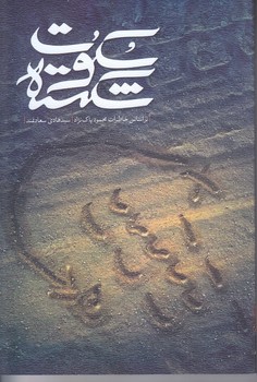 سكوت شكسته (شوميز.رقعي.شهيد كاظمي)