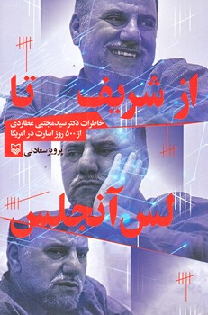 از شريف تا لس آنجلس (رقعي/شوميز/سوره مهر)