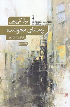 روستاي محو شده  (رقعي/شوميز/نشر نو)