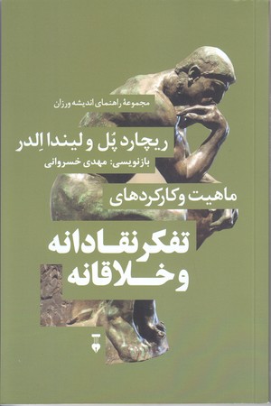 ماهيت و كاركردهاي تفكر نقادانه و خلاقانه(رقعي/شوميز/نشر نو)