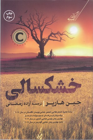خشكسالي (رقعي/شوميز/كوله پشتي)