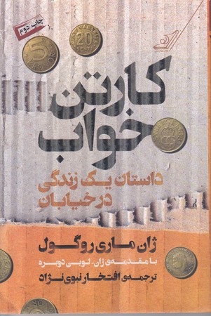 كارتن خواب (داستان يك زندگي در خيابان/رقعي/شوميز/كوله پشتي)