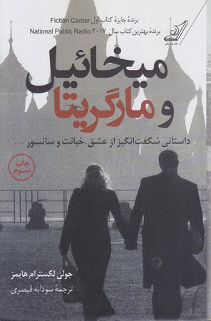 ميخائيل و مارگريتا (رقعي/شوميز/كوله پشتي)