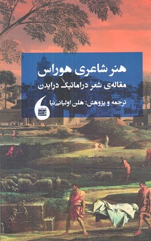 هنر شاعري هوراس (شوميز.رقعي.مانيا هنر)