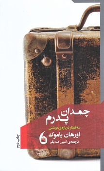 چمدان پدرم (شوميز.پالتويي.مانيا هنر)