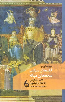 ديباچه اي بر فلسفه سياسي سده هاي ميانه(شوميز.رقعي.مانيا هنر)