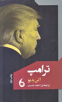 ترامپ  (پالتويي/شوميز/مانيا هنر)