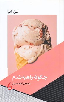 چگونه راهبه شدم  (شوميز.رقعي.مانيا هنر)