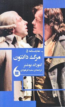 مرگ دانتون (شوميز.رقعي.مانيا هنر)