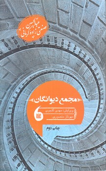 مجمع ديوانگان  (شوميز.رقعي.مانيا هنر)