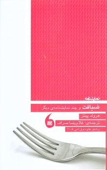 ضيافت (رقعي/شوميز/مانيا هنر)