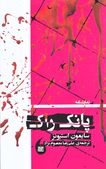 پانك راك  (شوميز.رقعي.مانيا هنر)