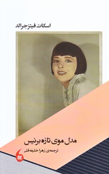 مدل موي تازه برنيس  (شوميز.رقعي.مانيا هنر)