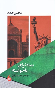 بنياد گراي ناخواسته  (شوميز.رقعي.مانيا هنر)