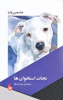 نجات استخوان ها (شوميز.رقعي.مانيا هنر)