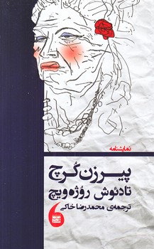 پير زن كرچ (شوميز.رقعي.مانيا هنر)