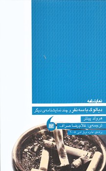 ديالوگ با سه نفر و چند نمايشنامه ديگر (شوميز.رقعي.مانيا هنر)