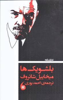 بلشويك ها  (شوميز.رقعي.مانيا هنر)