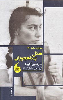 هتل پناهجويان  (شوميز.رقعي.مانيا هنر)