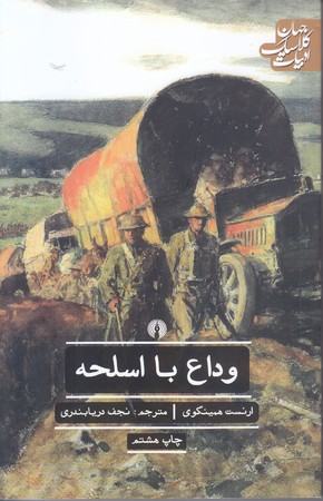 وداع با اسلحه (رقعي/شوميز/علمي و فرهنگي)