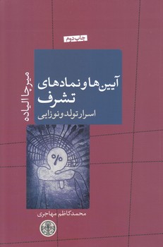 آيين ها و نمادهاي تشرف (رقعي/شوميز/كتاب پارسه)