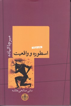 اسطوره و واقعيت (رقعي/شوميز/پارسه)