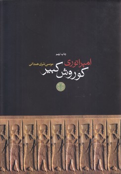 امپراتوري كوروش كبير (وزيري/گالينگور/كتاب پارسه)