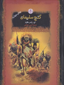 گنج سليمان (رمان هاي بزرگ جهان/جيبي/گالينگور/كتاب پارسه)