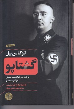 گشتاپو (گالينگور.رقعي.كتاب پارسه)