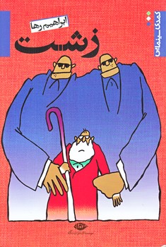 كمدي سينمايي زشت (رقعي/شوميز/نگاه)