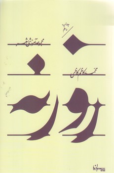 روزنه (مجموعه آموزشي شعر)(رقعي/شوميز/سپيده باوران)