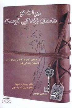ميراث تو داستان زندگي توست  (شوميز.رقعي.كتيبه پارسي)