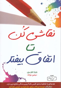 نقاشي كن تا اتفاق بيفتد (رقعي/شوميز/كتيبه پارسي)