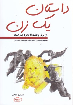 داستان يك زن (رقعي/شوميز/كتيبه پارسي)