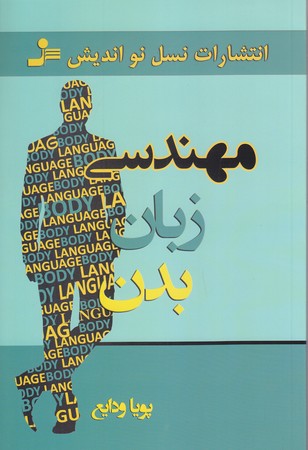 مهندسي زبان بدن (رقعي/شوميز/نسل نو انديش)
